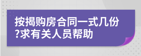 按揭购房合同一式几份?求有关人员帮助