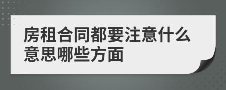 房租合同都要注意什么意思哪些方面