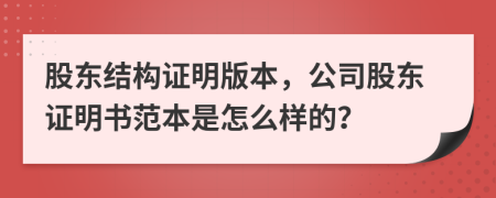 股东结构证明版本，公司股东证明书范本是怎么样的？