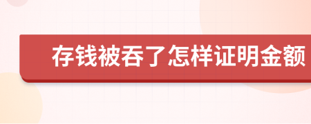 存钱被吞了怎样证明金额