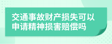 交通事故财产损失可以申请精神损害赔偿吗