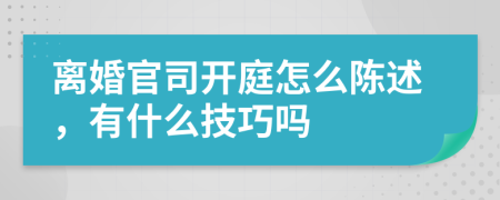 离婚官司开庭怎么陈述，有什么技巧吗