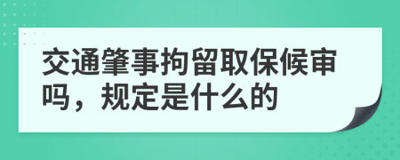 交通肇事拘留取保候审吗，规定是什么的