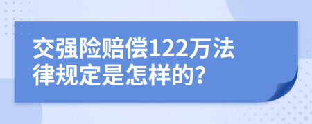 交强险赔偿122万法律规定是怎样的？