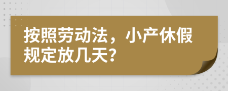 按照劳动法，小产休假规定放几天？