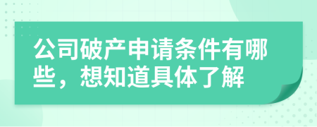 公司破产申请条件有哪些，想知道具体了解