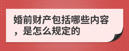 婚前财产包括哪些内容，是怎么规定的