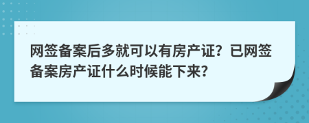 网签备案后多就可以有房产证？已网签备案房产证什么时候能下来？