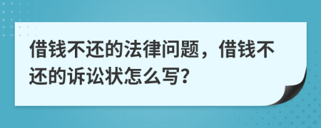 借钱不还的法律问题，借钱不还的诉讼状怎么写？