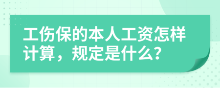 工伤保的本人工资怎样计算，规定是什么？