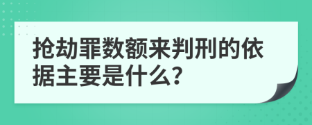 抢劫罪数额来判刑的依据主要是什么？