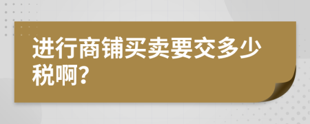 进行商铺买卖要交多少税啊？