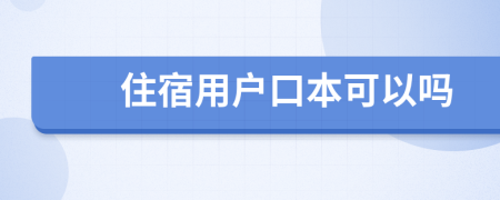 住宿用户口本可以吗