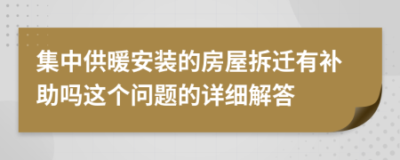 集中供暖安装的房屋拆迁有补助吗这个问题的详细解答