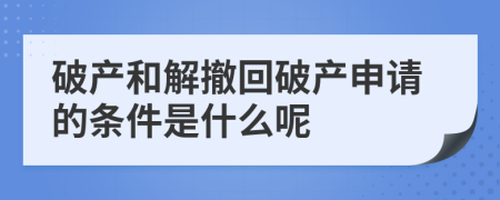 破产和解撤回破产申请的条件是什么呢