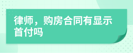 律师，购房合同有显示首付吗