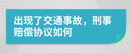 出现了交通事故，刑事赔偿协议如何