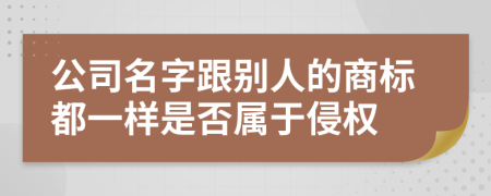 公司名字跟别人的商标都一样是否属于侵权