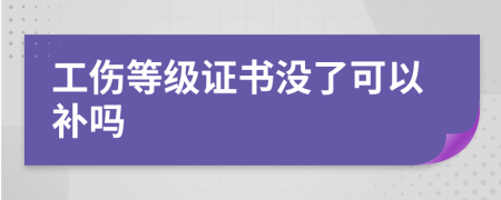 工伤等级证书没了可以补吗