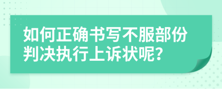 如何正确书写不服部份判决执行上诉状呢？