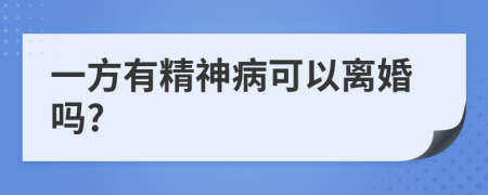 一方有精神病可以离婚吗?