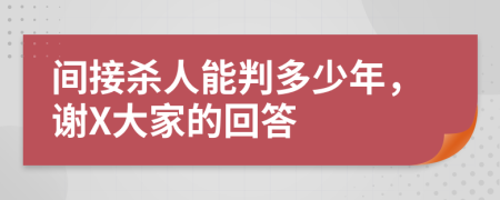 间接杀人能判多少年，谢X大家的回答