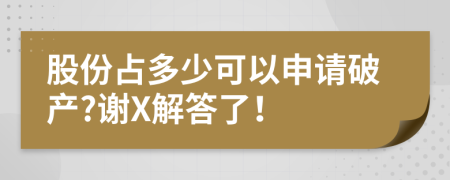 股份占多少可以申请破产?谢X解答了！