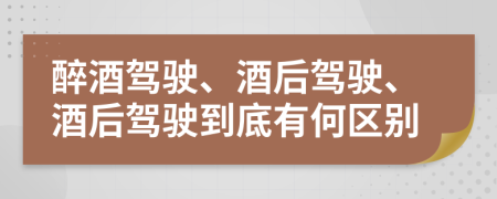 醉酒驾驶、酒后驾驶、酒后驾驶到底有何区别