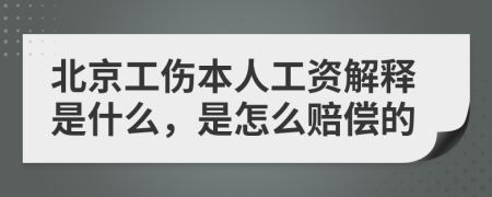 北京工伤本人工资解释是什么，是怎么赔偿的