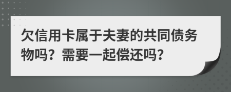 欠信用卡属于夫妻的共同债务物吗？需要一起偿还吗？