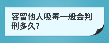 容留他人吸毒一般会判刑多久？