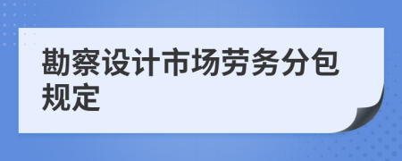 勘察设计市场劳务分包规定