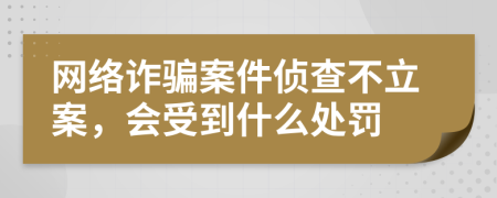 网络诈骗案件侦查不立案，会受到什么处罚