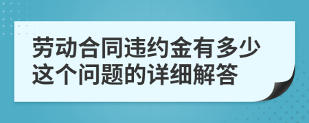 劳动合同违约金有多少这个问题的详细解答