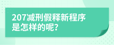 207减刑假释新程序是怎样的呢？