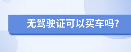 无驾驶证可以买车吗?