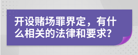 开设赌场罪界定，有什么相关的法律和要求？