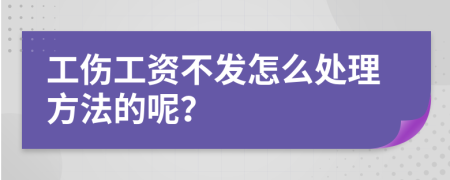 工伤工资不发怎么处理方法的呢？