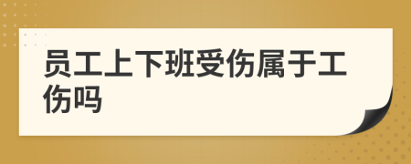 员工上下班受伤属于工伤吗