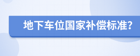 地下车位国家补偿标准？