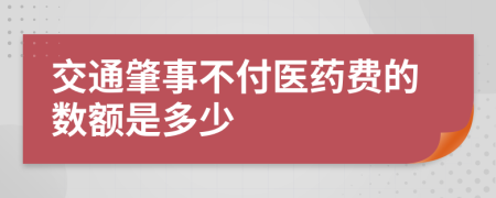 交通肇事不付医药费的数额是多少