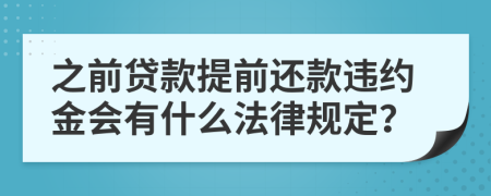 之前贷款提前还款违约金会有什么法律规定？