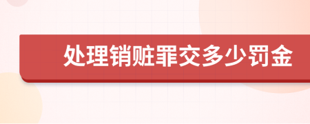 处理销赃罪交多少罚金