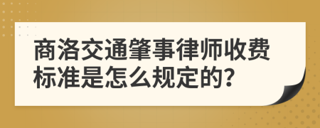 商洛交通肇事律师收费标准是怎么规定的？