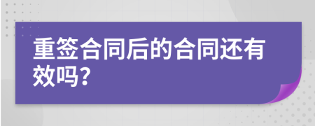 重签合同后的合同还有效吗？