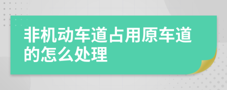 非机动车道占用原车道的怎么处理