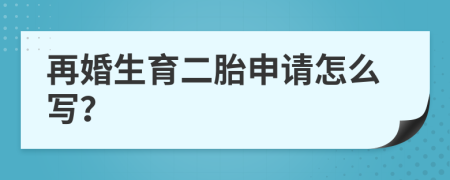 再婚生育二胎申请怎么写？