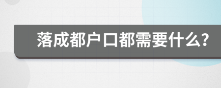 落成都户口都需要什么？