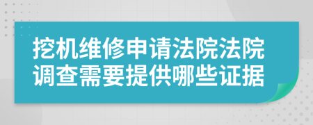 挖机维修申请法院法院调查需要提供哪些证据