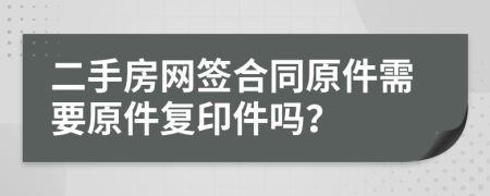 二手房网签合同原件需要原件复印件吗？